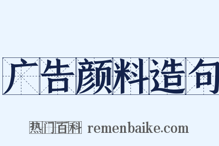 广告颜料造句是什么意思的图片